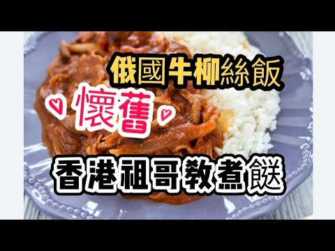 懷舊俄國牛柳絲飯/幾十年前在麗斯餐廳學的/現在餐廳己很少有得食了/家在做超美味/