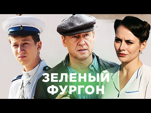 Сериал Зеленый фургон:  ВСЕ СЕРИИ ПОДРЯД - Детектив, Приключения, Комедия