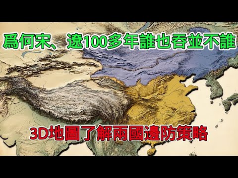 為何古代宋、遼兩國100多年間誰也奈何不了誰？是有心無力還是養精蓄銳，透過3D地圖一口氣了解清楚