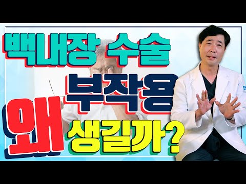 백내장 수술 부작용에 관한 진실 혹은 거짓?! - 아이조아 #57