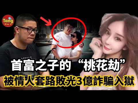首富之子的「桃花劫」：拋妻棄子被網紅情人套路敗光3億，詐騙上海灘第一富二代秦奮等人入獄，破產後網紅卷錢另尋新歡#调查#事件#真相@TangtangSay