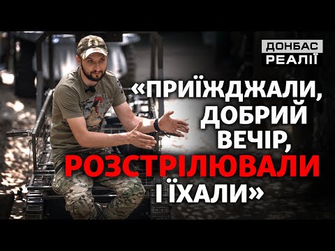 Вижити в кілзоні: «Танки не їздять там, де ми їздимо» | Донбас Реалії