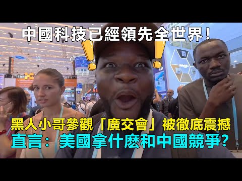 中國科技已經領先全世界！美國黑人小哥參觀中國科技展覽被震撼，直言：美國拿什麽和中國競爭？#chinatravel  #中國 #中國旅遊