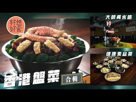 探索香港盤菜 前身原來就係九大簋！元祖圍村村長人情味炮製50年！搶手健康素盆菜拒加工素肉 元朗田心村第25代傳人一煲鬆化豬肉炆到肩膊痛 #香港盤菜 #籽想好食─果籽 香港 Apple Daily