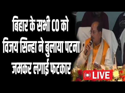 बिहार के सभी सीओ को विजय सिन्हा ने पटना बुलाया और जमकर फटकार लगाई LIVE