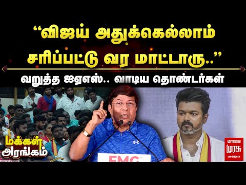 Makkal Arangam | "விஜய் அதுக்கெல்லாம் சரிப்பட்டு வரமாட்டாரு.." வறுத்த ஐஏஎஸ்.. வாடிய தொண்டர்கள்