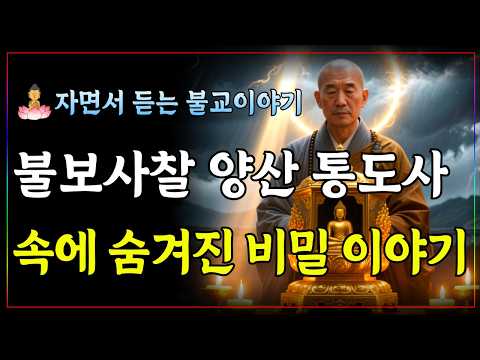 양산 통도사에 숨겨진 전설 이야기, 천년 동안 무너지지 않은 금강계단의 비밀ㅣ자면서 듣는 불교 소설ㅣ불교이야기