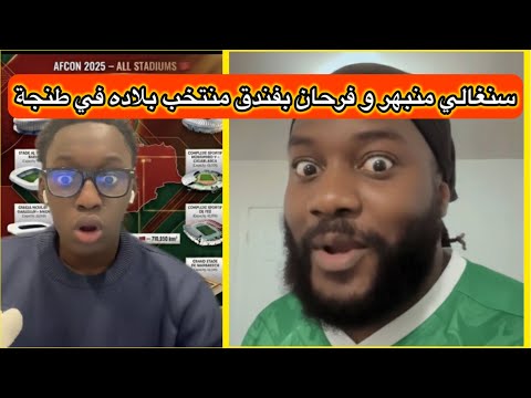 الشعب السنغالي مبهور من معاملة المغرب للسنغال و معجب بفندق منتخبه في مدينة طنجة