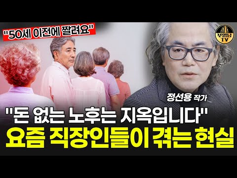 "돈 없는 노후는 지옥입니다" 요즘 직장인들이 겪는 현실 [정선용 작가]