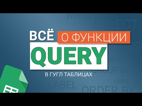 #12 Функция QUERY в Google таблицах. Операторы SELECT, WHERE, GROUP BY, PIVOT, ORDER BY и LABEL