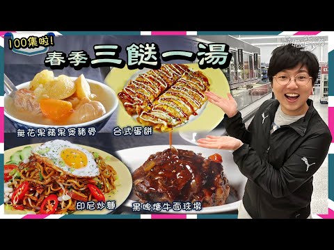【英國三餸一湯】無花果蘋果煲豬骨︳台式蛋餅︳印尼炒麵︳黑啤燉牛面珠墩︳簡單方便︳滋潤靚湯︳豬骨點汆水？︳英國入籍考試︳平靚正快︳廚職背遊梁芷靈︳英文︳價錢︳英國生活︳買餸︳移民︳100集啦！