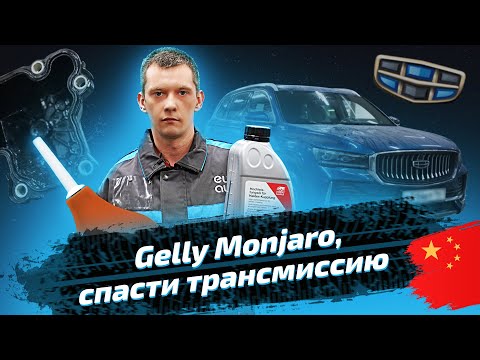 Geely Monjaro: замена масла в редукторе и муфте Haldex