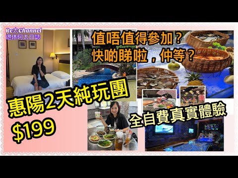 ［惠州惠陽2天團$199］EP353超值純玩2天團🥰|真係不用聽書？？？|勁hea休閑團✅|酒店自助早、晚餐😋|全自費實拍😍識睇一定睇埋嗰團又咩缺點啦💪