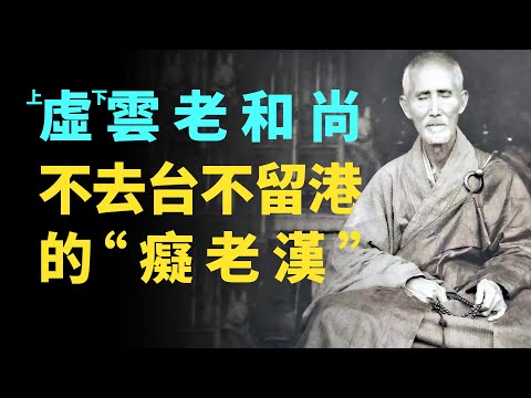 虛雲老和尚——那個不去台灣、不留香港的“癡老漢”。