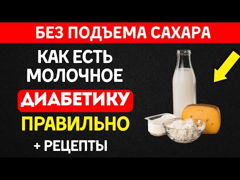 Вся правда о молочных продуктах при диабете!