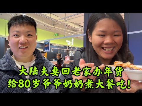 大陆夫妻回老家办年货，给80岁爷爷奶奶煮大餐吃！