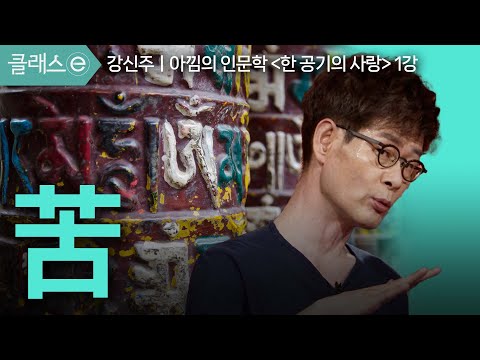 1강 苦 | 강신주의 아낌의 인문학 한 공기의 사랑 #클래스e #강신주