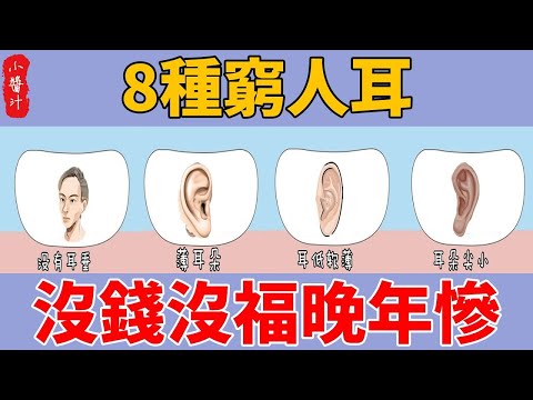 耳朵看運勢！這8種窮人耳，一缺錢、二沒福，三到晚年被兒孫往外趕！#生活小醬汁