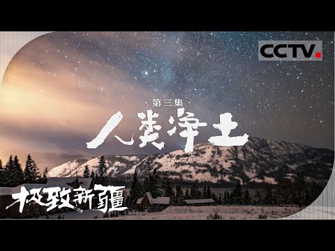 《极致新疆》03 人类净土：在新疆阿勒泰邂逅人类净土 带你聆听这片净土最原始的心跳【CCTV纪录】