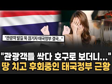 "I'm sorry... Please come back." The Thai government is pounding the ground and regretting its de...