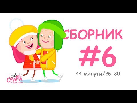 💖 Смарта и чудо-сумка - Сборник №6 (44 минуты) / Smarta and the magic bag - Сompilation #6 (44 min)