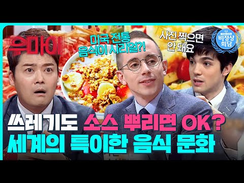 소스만 뿌리면 쓰레기도 먹을 수 있을 정도?!😮들을수록 신기한 나라마다 다른 식문화｜비정상회담｜JTBC 150406 방송