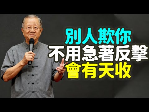 別人欺你，不用急著反擊，會有天收，能忍下去的人，最後都贏了。#别人 #欺 #急着 #反击 #天收 #忍 #赢 #委屈 #善良 #中年 #误会 #占便宜 #踩脚下 #错 #不说 #斤斤计较 #禪之道 ：