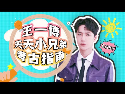 【爱豆行为大赏】天天小兄弟王一博选秀成名之路，王甜甜变酷盖的全过程！丨MGTV