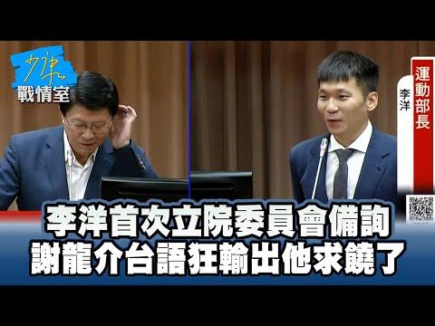李洋首次立院委員會備詢　謝龍介台語狂輸出他求饒了 #少康戰情室