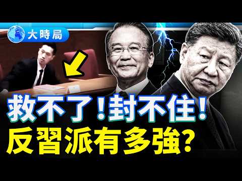救不了的心腹,封不住的溫家寶!政治局再喊忠誠,習近平的反對派到底有多強?|要聞透視|大時局