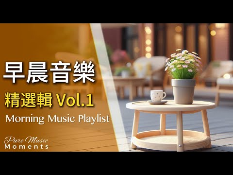 🌞迎接每一天,早晨輕音樂精選集1 | 早上聽的音樂, 柔和鋼琴音樂 | 中間無廣告 | 放鬆音樂Relaxing Music 1 Hour | 早晨音樂 Morning Music Playlist