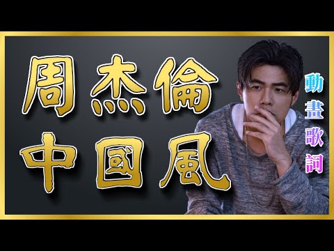 【周杰倫】 中國風11首卡啦OK節拍提示動畫歌詞 紅顏如霜 天涯過客 紅塵客棧 煙花易冷 雨下一整晚 蘭亭序 青花瓷 菊花台 千里之外 髮如雪 東風破 《動畫歌詞》《可選歌曲》Jay Chou