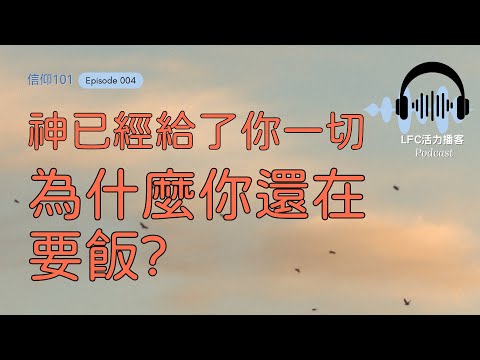 【信仰101】如果神已經給了我一切, 為什麼我還是這麼窮? | 富二代還在要飯? 基督徒都搞錯的恩典真理 | 每個基督徒都該聽的真理