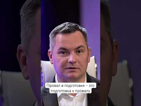 Провал в подготовке – это подготовка к провалу.   #бизнес #переговоры
