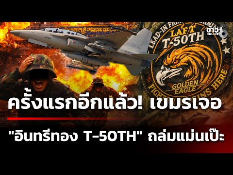 ครั้งแรกอีกแล้ว เขมรเจอ "อินทรีทอง T-50TH" ถล่มแม่นเป๊ะ | 19 ธ.ค. 68 | เช้านี้ขยี้ข่าวช่อง8