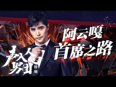声入人心男团特辑——阿云嘎首席之路《声入人心男团》Super Vocal Special Edition【湖南卫视官方HD】