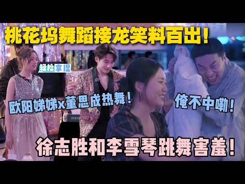 【五十公里桃花坞s5 】第5期加更:桃花坞舞蹈挑战赛笑料百出!徐志胜李雪琴跳舞害羞!汪苏泷:没眼看!#五十公里桃花坞s5 #仁科 #徐志胜 #孟子义 #李雪琴