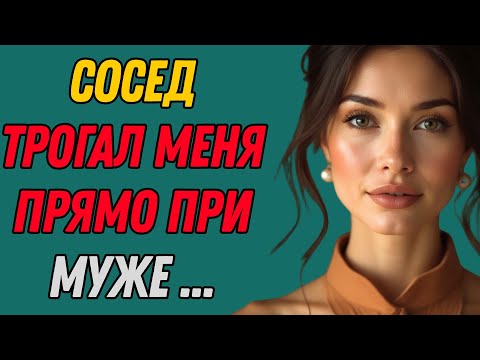 С соседом — на глазах у мужа...