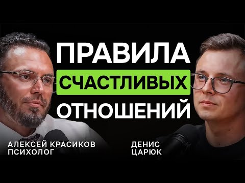 Как сохранить ЗДОРОВЫЕ ОТНОШЕНИЯ. Психолог про причины ИЗМЕН, РАЗВОД | Алексей Красиков
