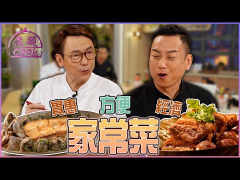 最經濟最實惠 Ricky、Jacky招牌家常菜 ｜ 煮題Cook ｜EP49｜Ricky 張錦祥｜Jacky 余健志 ｜ HOY TV ｜ HOY 77