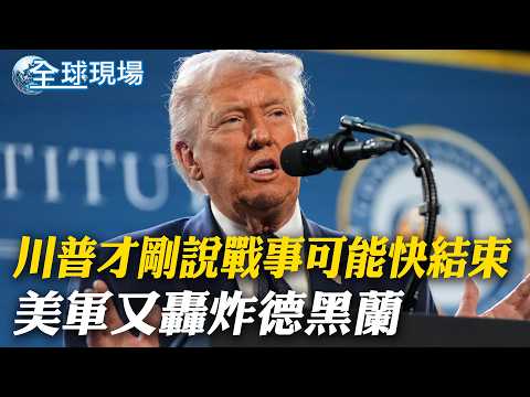 川普才剛說戰事可能快結束 美軍又轟炸德黑蘭|伊朗"真實承諾-4"攻勢 飛彈襲巴林大樓1死8傷【全球現場】20260310 @全球大視野Global_Vision