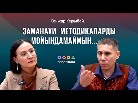Саналы бала/ Санжар Керімбай: Заманауи методикаларды мойындамаймын...