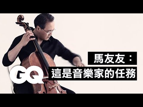 大提琴家馬友友回答網友提問，60年琴技最想跟這位饒舌歌手合作！Yo-Yo Ma Answers Cello Questions From Twitter｜科普長知識｜GQ Taiwan