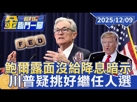 今天不談經濟！ 鮑爾演講沒給降息暗示 川普疑挑好繼任人選【#金臨門一腳 看財經】20251209 #金臨天下 #美國 #聯準會 #鮑爾