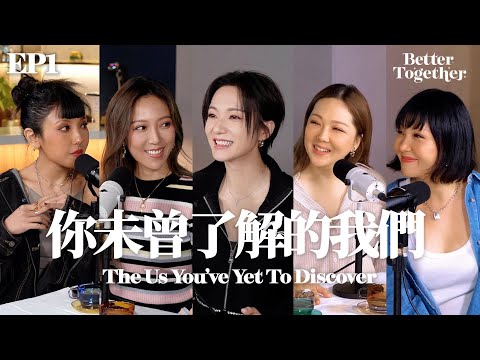 你未曾了解的我們 The Us You’ve Yet to Discover (EP1) Better Together