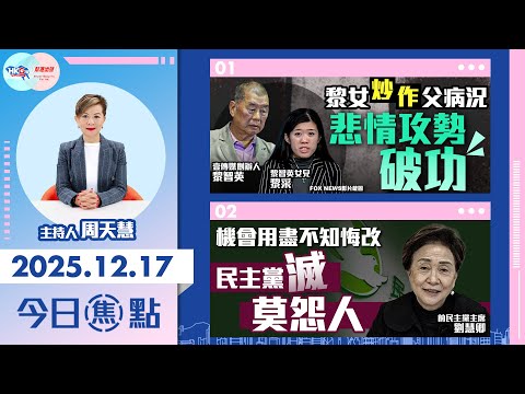 【HKG報與幫港出聲聯合製作‧今日焦點】黎女炒作父病況 悲情攻勢破功 機會用盡不知悔改 民主黨滅莫怨人