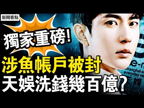 涉魚帳戶被封；京司法朋友反常，疑兇找了替死鬼？深扒紅毛小太妹，范世琦透著殺氣；天娛洗錢幾百億？杜強確係職業殺手；任嬌姊妹爆猛料，于朦朧毀約費2億【新聞看點 李沐陽10.8】
