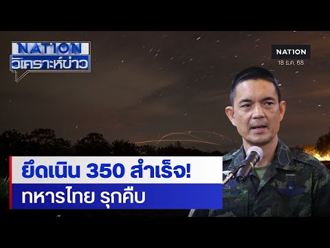 ล่าสุด! ทหารไทยรุกคืบยึด "เนิน 350" พบฐานลับ-อุโมงค์ใต้ดินกัมพูชา