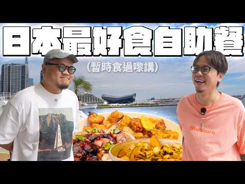 日本自助餐探員今次實測神戶tabelog最高分自助餐！終於冇中伏！但係.... 香港自助餐始終好好多....