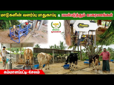 Explanation of equipment used for cow husbandry & husbandry safety #vivasayaarvalargal